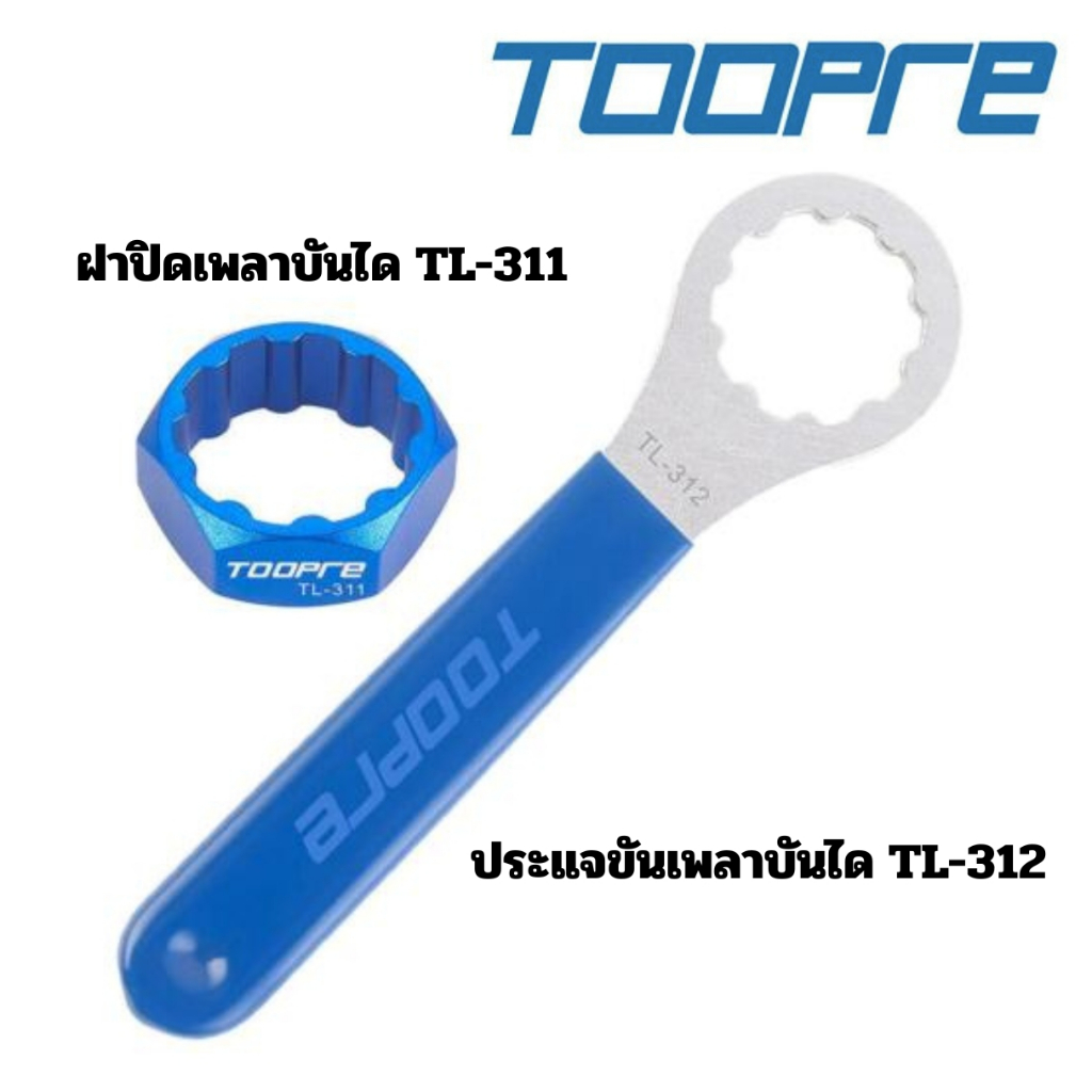 TOOPRE ฝาปิดเพลาบันได TL-311 / TOOPRE ประแจขันเพลาบันได TL-312
