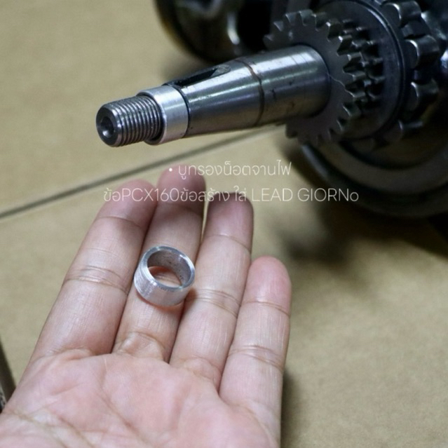 บูทรองน็อตจานไฟ ข้อPCX160ข้อสร้างใส่LEAD GIORNO