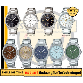 casio ของแท้ประกันศูนย์ นาฬิกาคาสิโอ ผู้ชาย รุ่น MTP-1302D MTP-1302SG / SMILEYTIME ขายแต่ของแท้ ประกันศูนย์cmg/c-thong