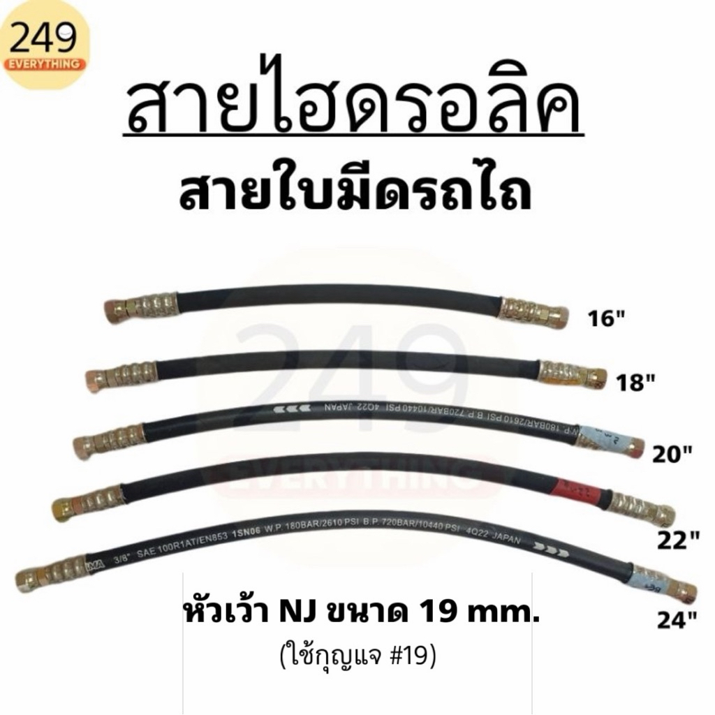 (1เส้น) สายไฮดรอลิค สายใบมีดรถไถ หนา 2 ชั้น หัวเว้า NJ ขนาด 19 มิล (ใช้กุญแจ# 19) เกลียวหุนละเอียดNF กดเลือกความยาวได้