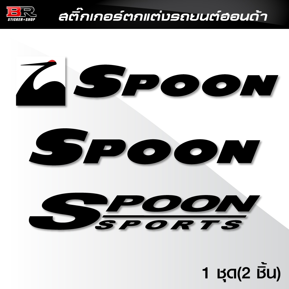 สติ๊กเกอร์ SPOON ตกแต่งรถยนต์ Honda ติดได้ทุกรุ่น สติ๊กเกอร์ตัด ไดคัท จำนวน 1 คู่ (2แผ่น)