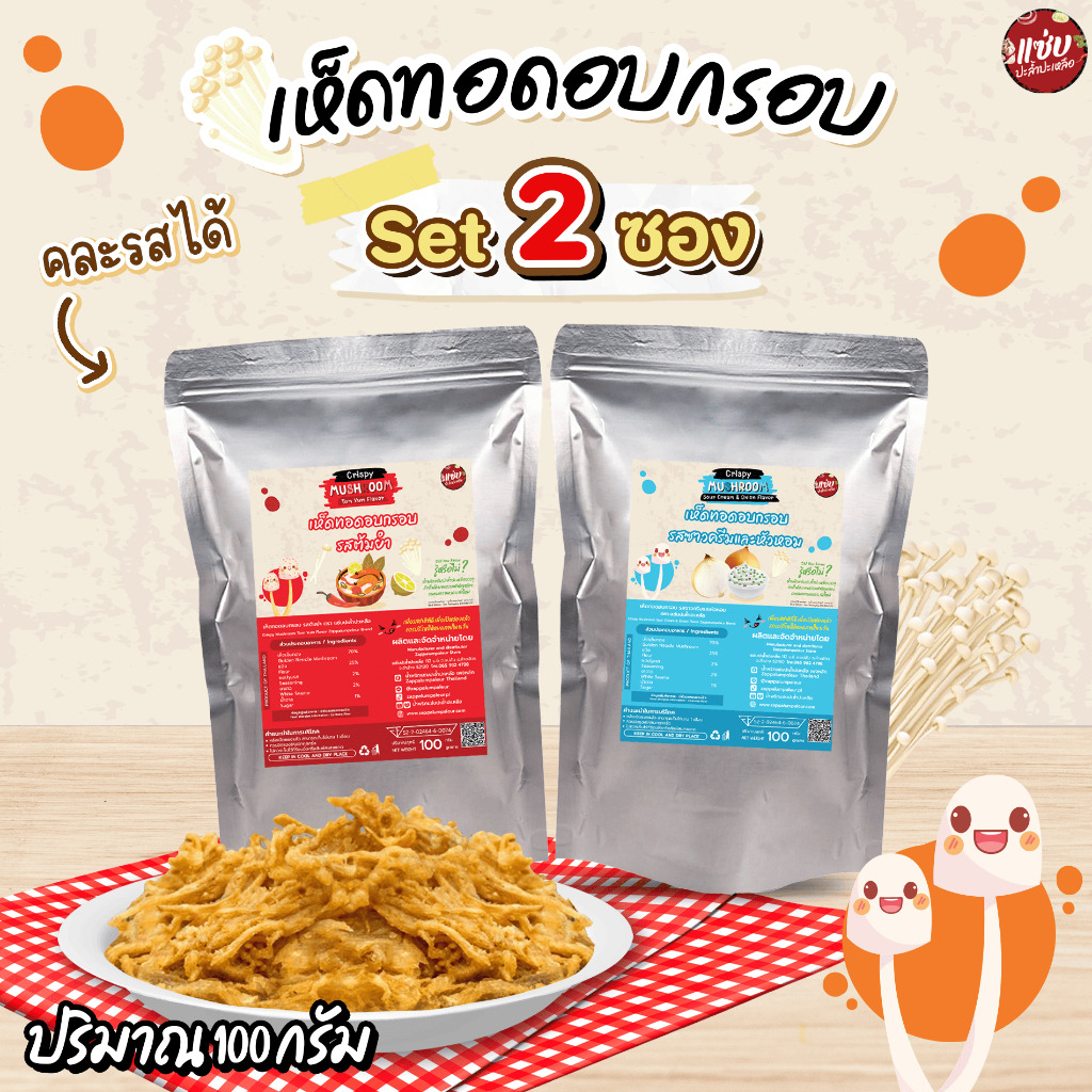 SET เห็ดเข็มทองอบกรอบ 2 ซอง ขนาดซองละ 100 กรัม แบบซอง แซ่บปะล้ำปะเหลือ