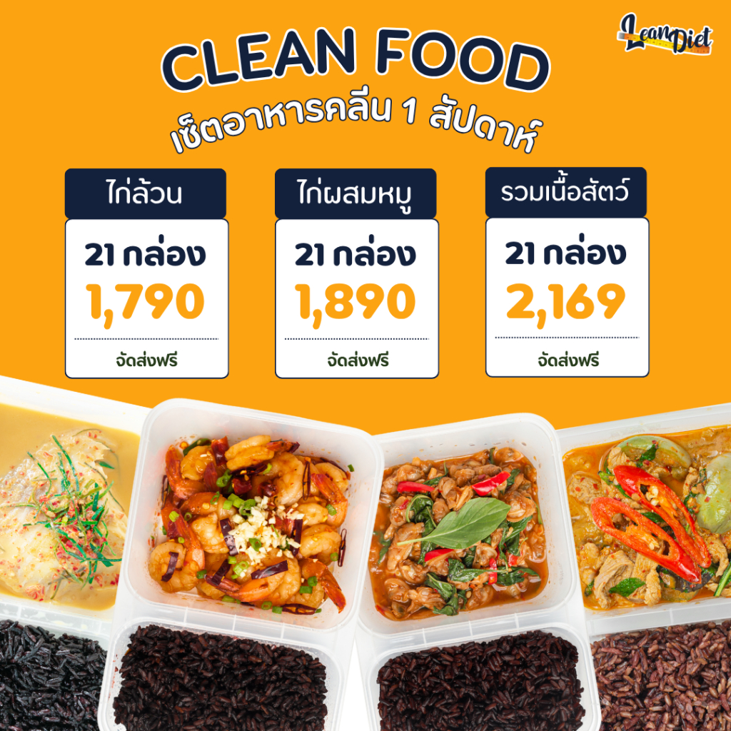 อาหารคลีน Lean Diet คอร์ส 1 สัปดาห์ ส่งฟรีทั่วประเทศ ลดน้ำหนักไม่ต้องอดอาหาร | ทำสดใหม่ทุกวัน