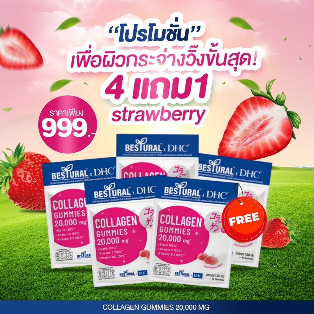 DHC X Bestural 4แถม1 Collagen Gummy รสสตอเบอรี่ คอลลาเจน แบบเคี้ยว