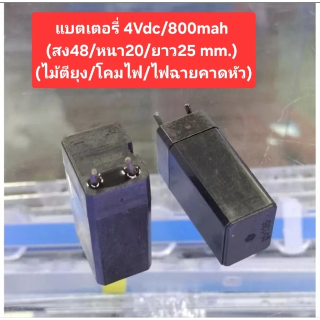 แบตเตอรี่4Vdc/800mah (สูง48/หนา20/ยาว25mm.) (ไม้ตียุง/โคมไฟ/ไฟฉายควดหัว)(ราคาตัวละ)