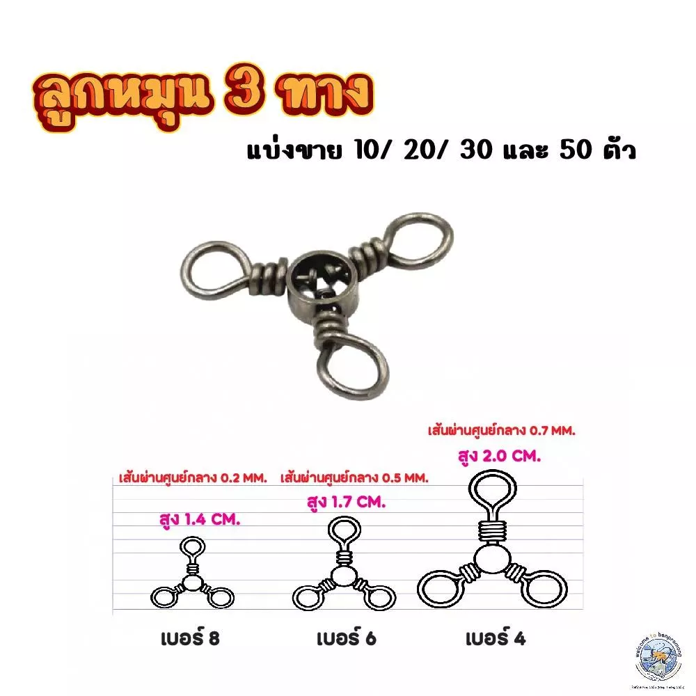 ลูกหมุน 3 ทาง สแตนเลส สีดำ เบอร์ 4/6/8 (แพ็ค 10/20/30/50 ตัว) ใช้สำหรับไล่น้ำหนักเหยื่อ ช่วยให้สายไม่พันกัน อุปกรณ์ตกปลา