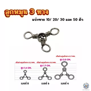 ลูกหมุน 3 ทาง สแตนเลส สีดำ เบอร์ 4/6/8 (แพ็ค 10/20/30/50 ตัว) ใช้สำหรับไล่น้ำหนักเหยื่อ ช่วยให้สายไม่พันกัน อุปกรณ์ตกปลา