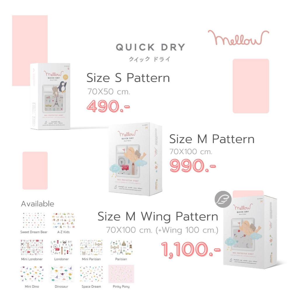Mellow – Mellow Quick dry Pattern ผ้ารองกันฉี่ ผ้ารองกันน้ำ 100% แบบมีลาย ราคา ถูกที่สุด ดีลบีเคเค