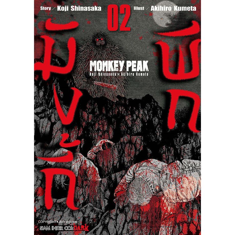 (mg) MONKEY PEAK มังกี้พีก เล่ม 1-2 | Koji Shinasaka x Akihiro Kumeta | สำนักพิมพ์ Siam Inter Comics