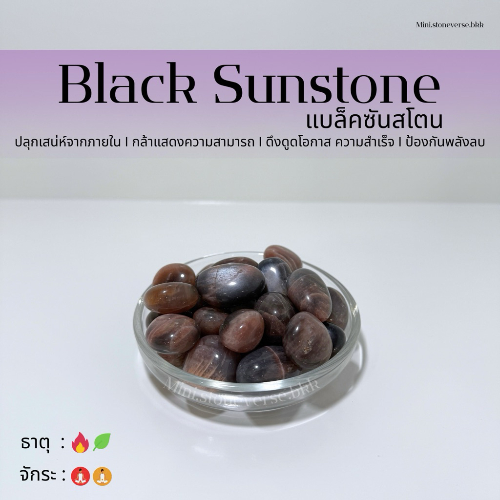 (พร้อมส่ง) หินก้อน Tumbled Black Sunstone (แบล็คซันสโตน) หินนำโชค หินมงคล (ราคาต่อ 1 ก้อน)