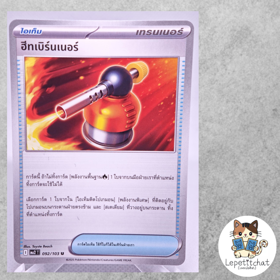การ์ดโปเกมอน ฮีทเบิร์นเนอร์ MA2 T 092/103 u (TH). Blowtorch MA2 T 092/103 u (TH).