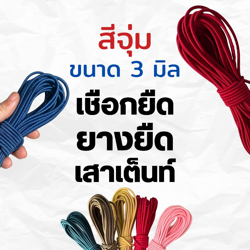 ยางยืดกลม เชือกยืดสำหรับเสาเต็นท์  ขนาด 3 mm (คละสี)
