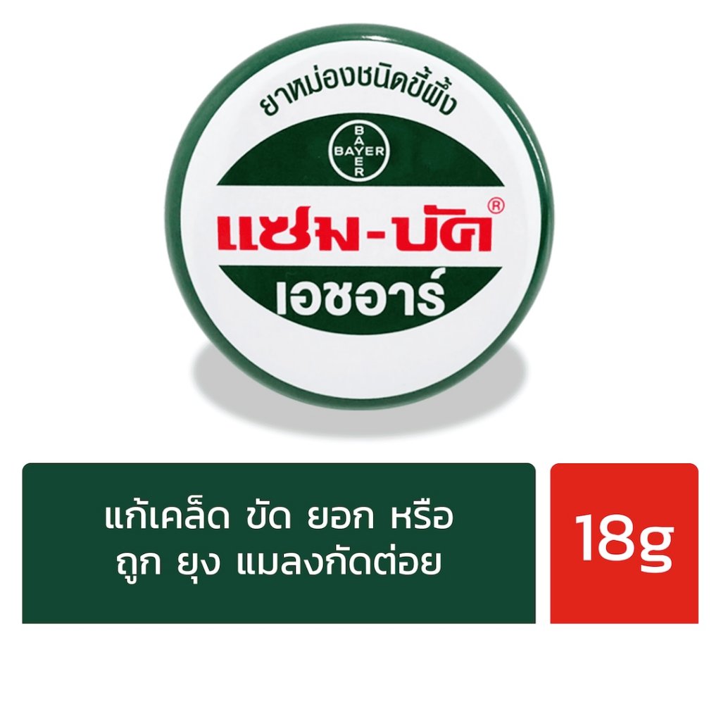 แซมบัค (ไซส์กลาง 8,18 กรัม) หม่องชนิดขี้ผึ้ง แก้คัน ปวด