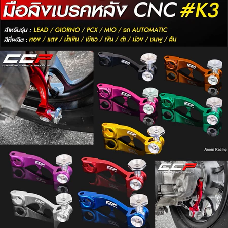 LEAD หลีด/ GIORNO จีออโน่น/ PCX / MIO / รถ AUTOMATIC มือลิงเบรคหลัง CNC #K3
