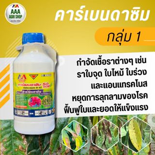 คาร์เบนดาซิม (carbendazim)  50% SC ป้องกันกําจัดเชื้อรา โรคก…