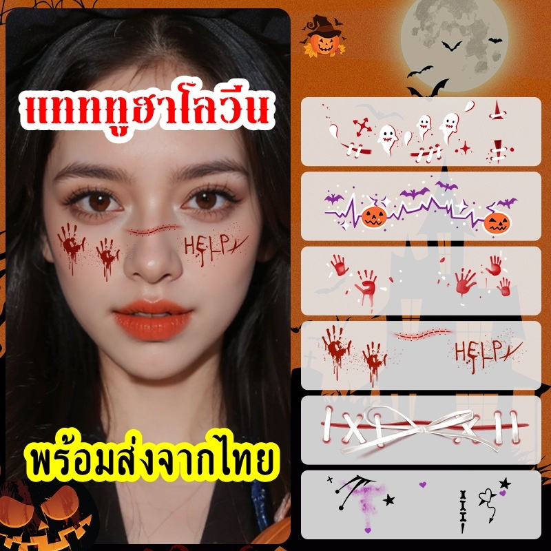 ร้านคนไทย แทททูติดหน้า ลายฮาโลวีน เหมาะกับการติดออกงาน เทศกาล ล้างออกได้