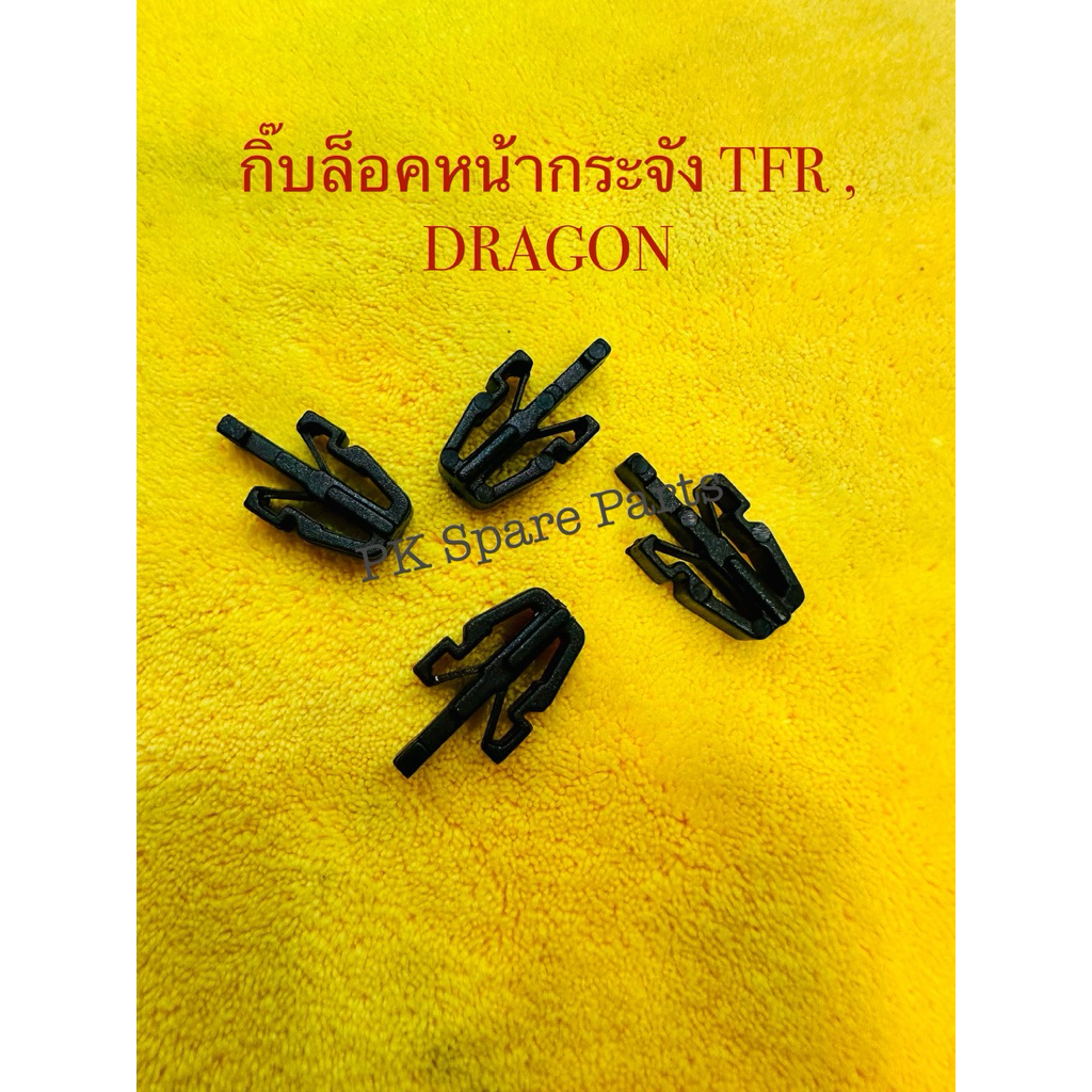 กิ๊บล็อคหน้ากระจัง D-MAX,KBZ,TFR,DRAGON EYE,STRADA,CYCLONE,TIGER D4D,FIGHTER,RANGER
