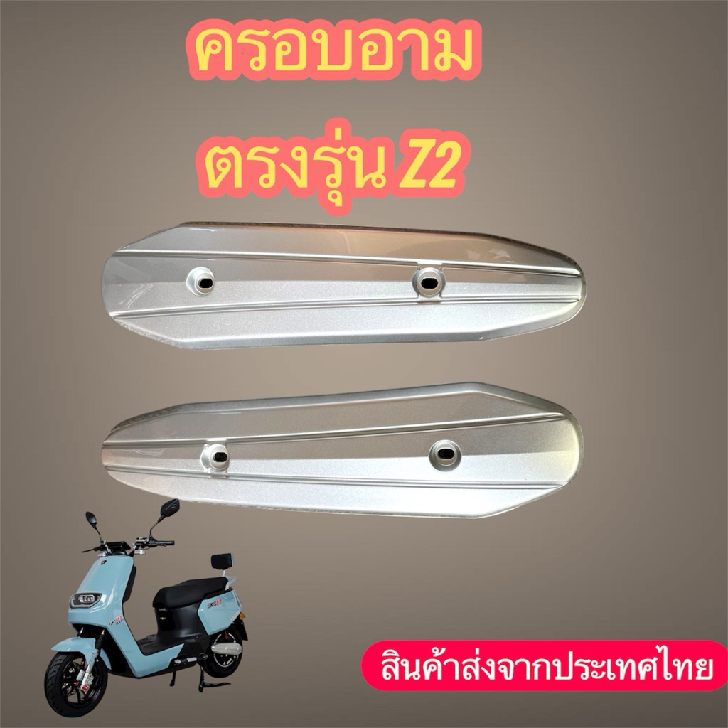 ฝาครอบอาม แผ่นปิดอามหลัง ตรงรุ่น Z2