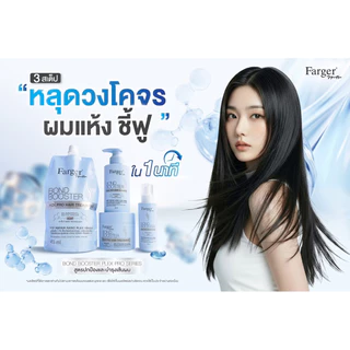 #FARGER Bond Booster Plex Pro ฟื้นฟูผมเสียจากความร้อน ปกป้อง,บำรุงเส้นผมให้ นุ่มลื่น เงางาม