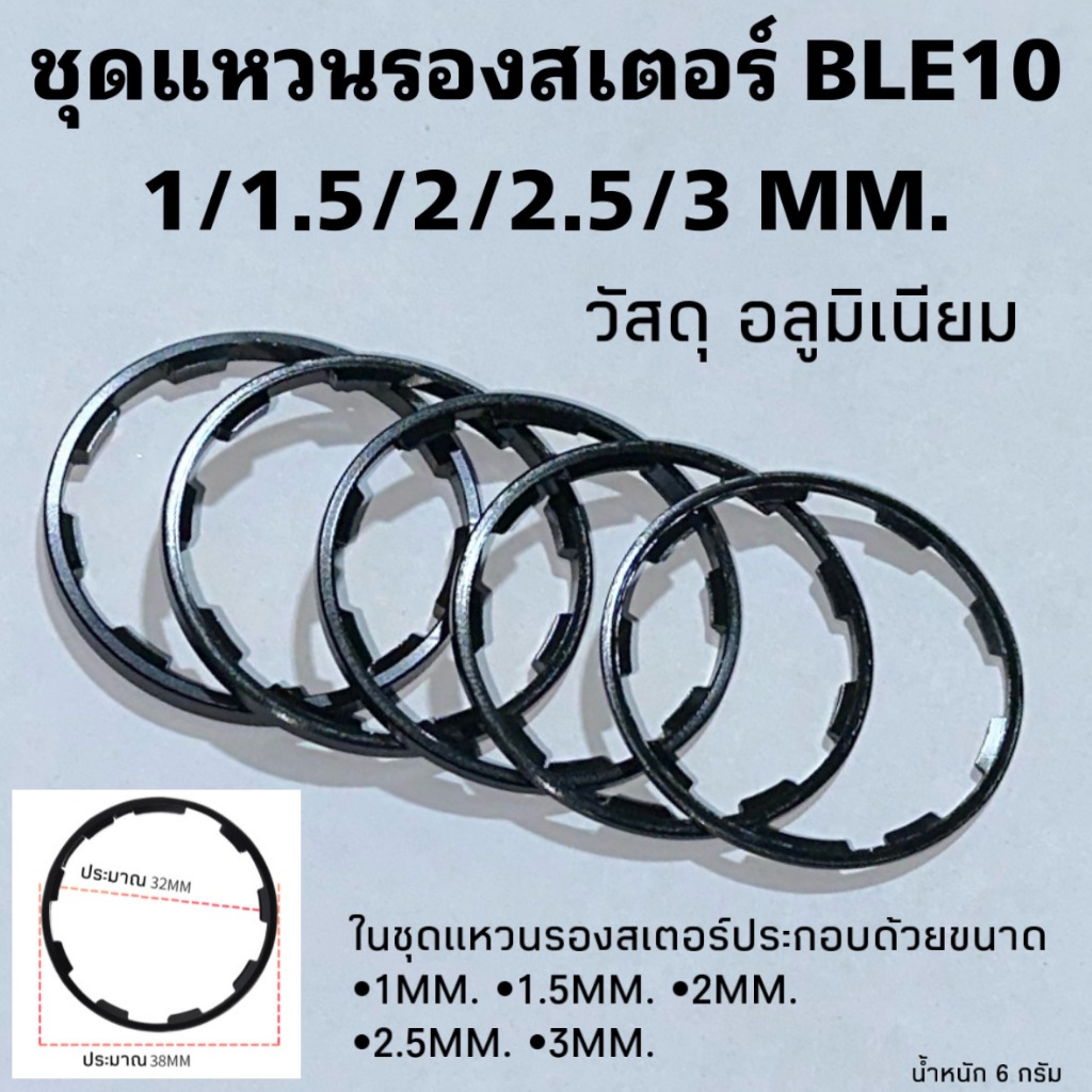 ชุดแหวนรองสเตอร์ BLE10  1/1.5/2/2.5/3 MM.