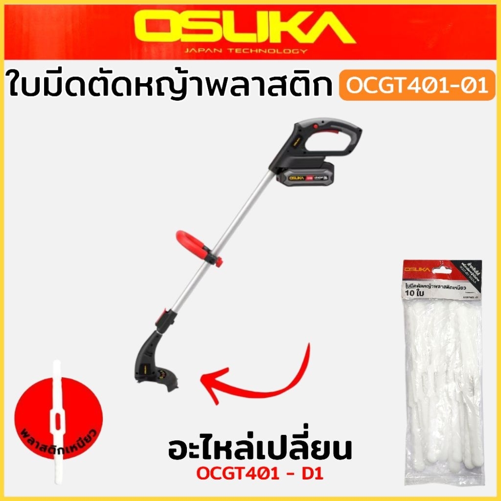 OSUKA อะไหล่เปลี่ยน ใบมีดตัดหญ้าพลาสติกเหนียว OCGT401-01 (10 ชิ้น/แพค) ใบมีด ตัดหญ้า สินค้าพร้อมส่ง