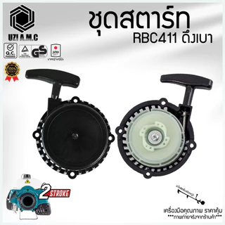 ชุดสตาร์ท RBC เครื่องตัดหญ้า มีรุ่น ดึงหนัก ดึงเบา เขี้ยวบูทกระเดื่อง,เขี้ยวลวด