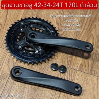 ชุดจานขาอลู 42-34-24T 170L ดำล้วน