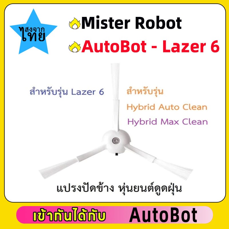 แปรงปัดข้าง Side Brush อะไหล่ หุ่นยนต์ดูดฝุ่น AutoBot Lazer 6、 Mister Robot - Hybrid Auto Clean、Hybrid Max Clean