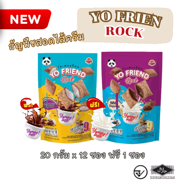 ใหม่ Yo Friend Rock ธัญพืชสอดไส้ พร้อมดิปปิ้ง ขนาด 20 g.x ซอง โยเฟรนคุกกี้
