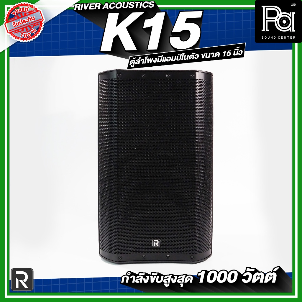 River Acoustics K15 ลำโพงมีแอมป์ในตัวขนาด 15 นิ้วกำลังขับสูงสุด 1000 วัตต์ ความดัง 133 dBลำโพงแอคทีพ