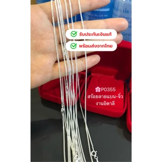 สร้อยคอเงินแท้92.5% เลสจิ๋ว-ตัดลาย หนักครึ่งสลึง- 1 สลึงตัน ยาว 16-20 นิ้ว(งานอิตาลี-งานไทย)(เนื้อเงินแท้): P0355