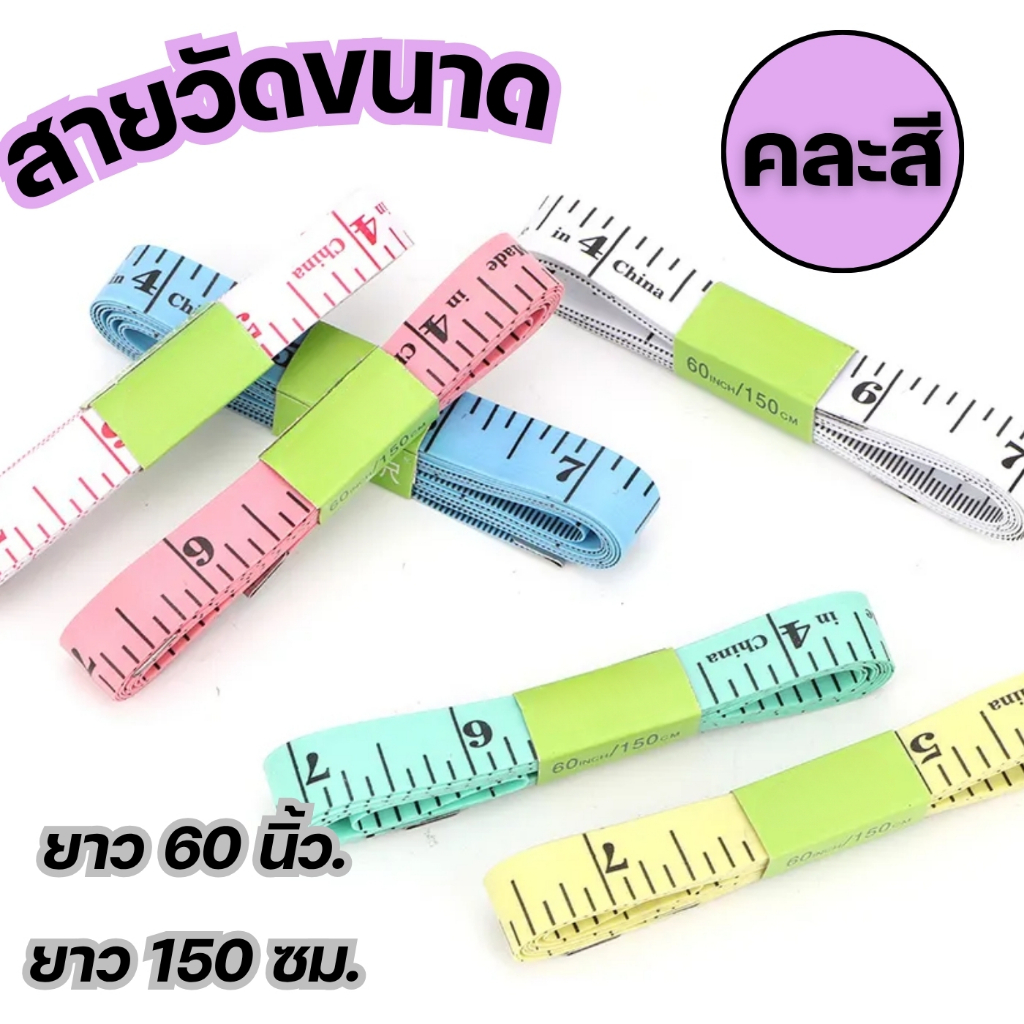 สายวัดขนาด 150 ซม. / 60 นิ้ว (คละสี)
