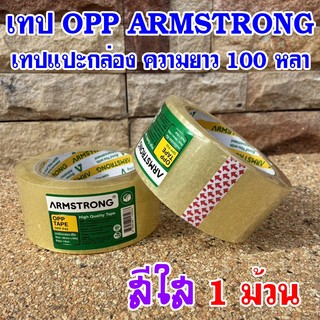 (1ม้วน)เทปติดกล่อง เทปOPP สีใส ขนาด2นิ้ว ยาว100หลา ยี่ห้อ Armstrong(อาร์มสตรอง)
