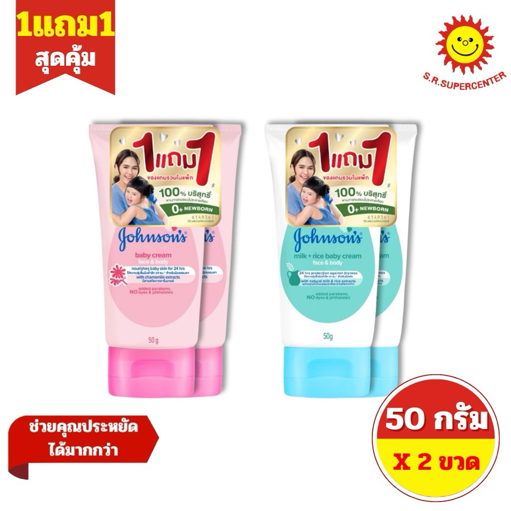 [ 1แถม1 ] Johnson's จอห์นสัน เบบี้ ครีม เฟซ แอนด์ บอดี้ ครีมบำรุงผิวหน้าและผิวกาย ขนาด 50 กรัม (1ชิ้น) คละสูตร