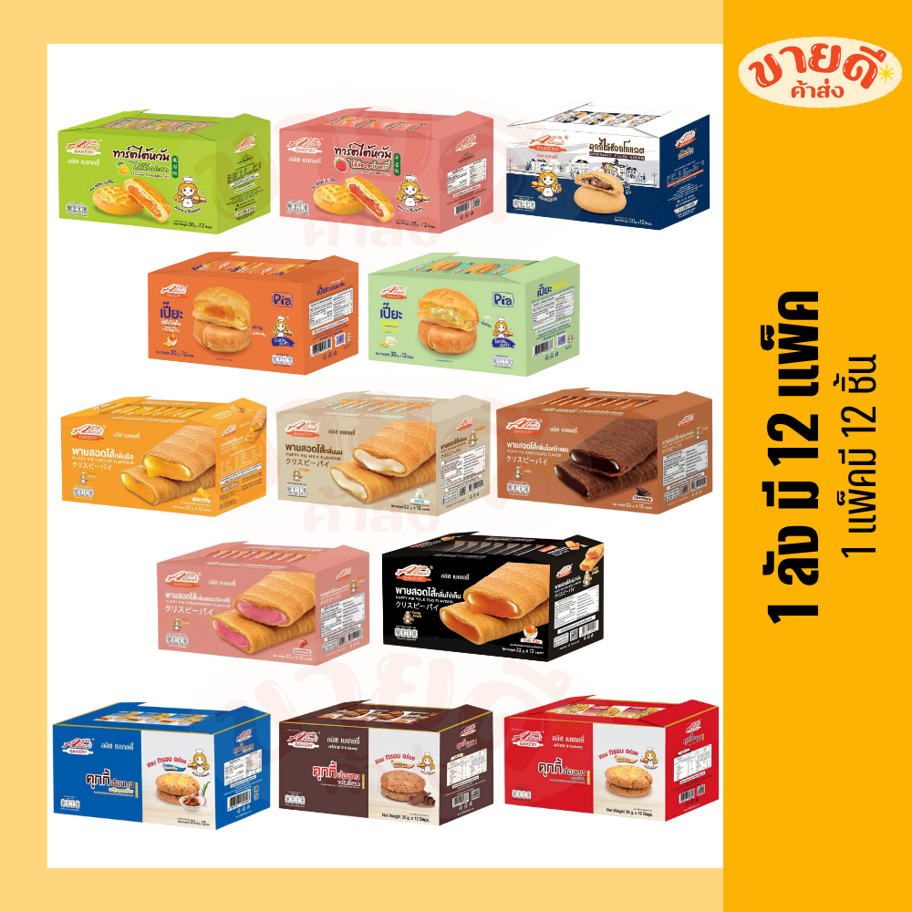 Alice Bakery อลิซ ทาร์ตไต้หวัน เปี๊ยะ และ คุกกี้ พายสอดไส้ x12 ชิ้น