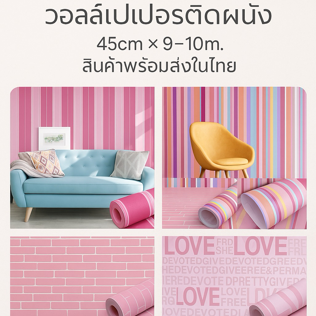 วอลเปเปอร์มีกาวในตัว ติดเองได้ รวมสีชมพู หวานๆ(45cm*9-10m.)
