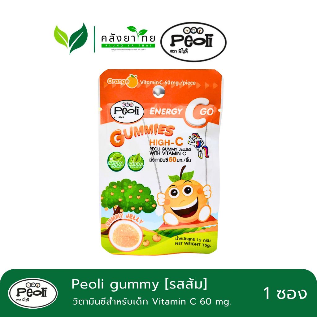 [ซอง] Peoli gummy พีลิโอ กัมมี่ วิตามินซี เด็ก วิตามินซี 60 mg. [รสส้ม/ลิ้นจี่/องุ่น] - รูปที่ 3