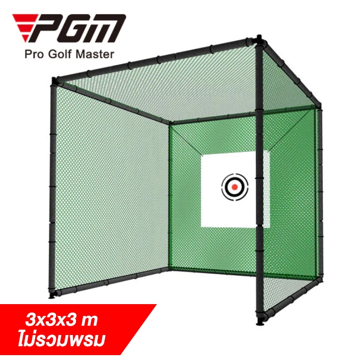 ตาข่ายซ้อมไดร์ฟ ขนาด 3x3x3 m (ไม่รวมพรม) PGM รหัส LXW001-1 Practice Net
