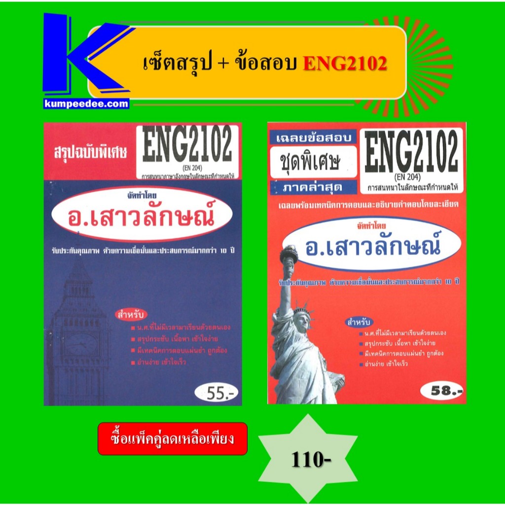 เซ็ตสรุป+ข้อสอบ ENG2102 การสนทนาในลักษณะที่กำหนดให้