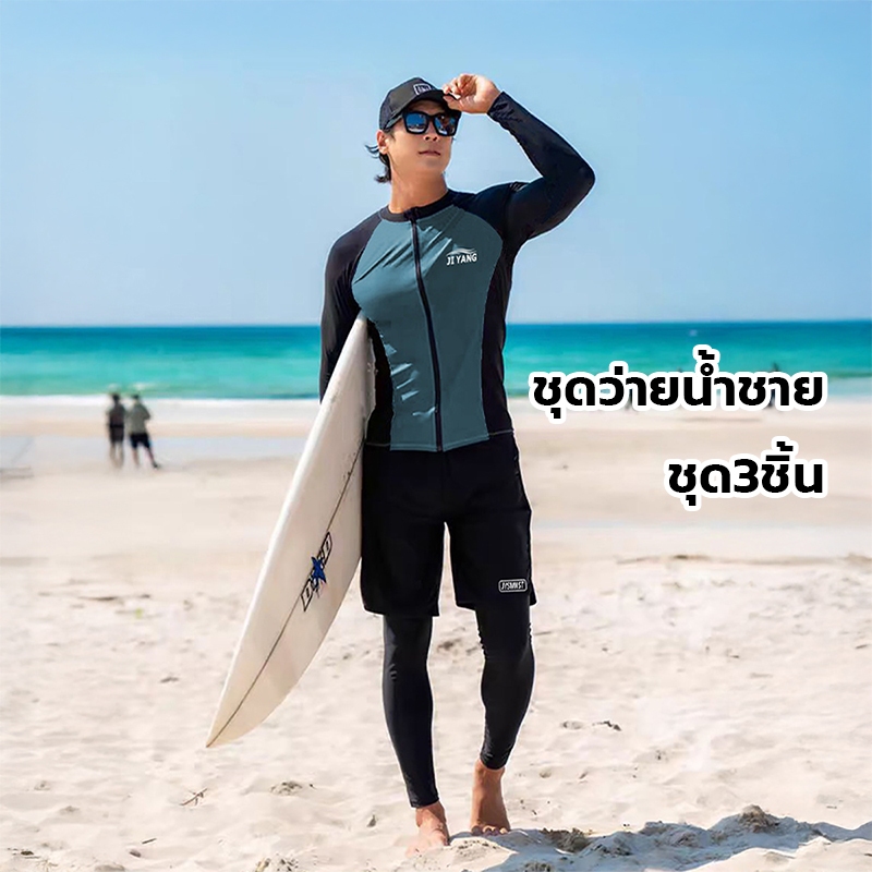 【NEW】ชุดว่ายน้ำชายแขนยาว ชุด3ชิ้น แขนยาว กางเกงสั้น กางเกงยาว กันแสงกันUV คุณภาพดี ชุดว่ายน้ำหร้อมกางเกง