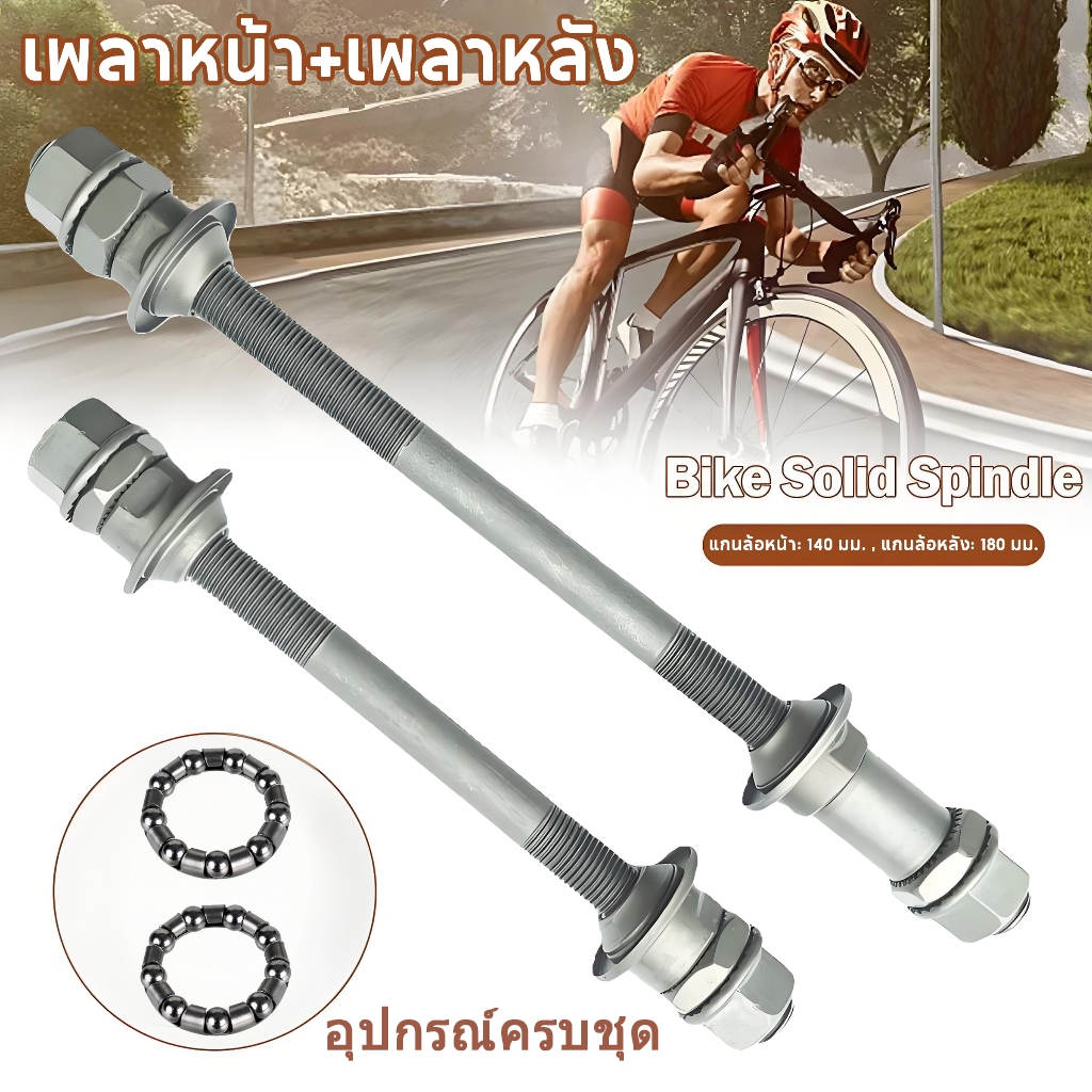 เพลาจักรยาน เพลาดุมหน้าและหลัง เพลาตัน เพลาเฟืองท้าย เพลาล้อหลัง 180มม. เพลาล้อหน้า 140มม. ทั้งหมดผลิตจากเหล็กกล้าหนาใหม