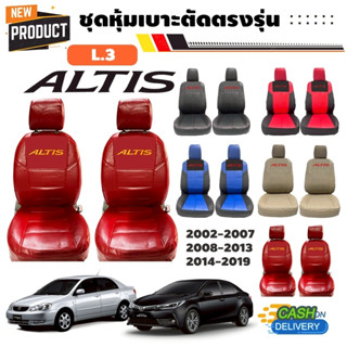 ชุดหุ้มเบาะรถยนต์ COROLLA ALTIS *รวมปี 2002-2019 [ลาย 3]  ดี…