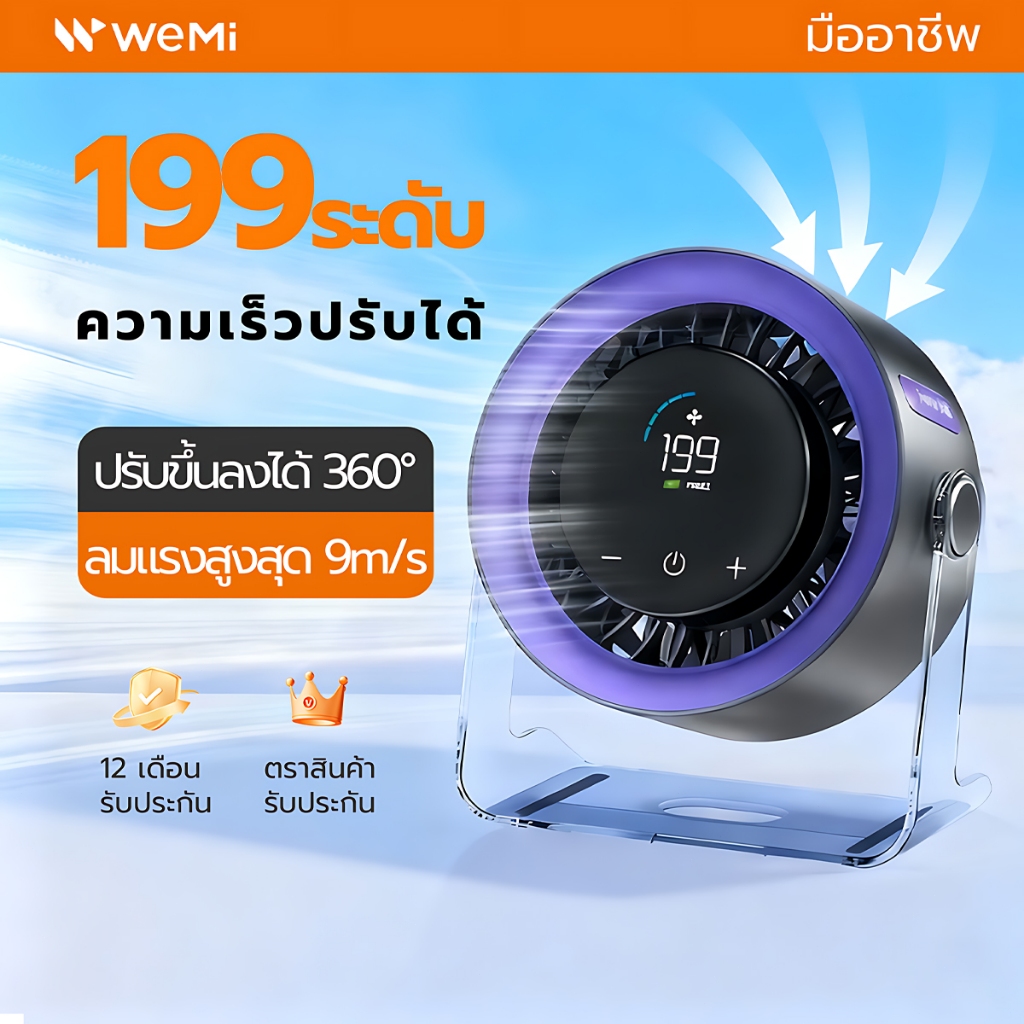 WEMI M27 พัดลมตั้งโต๊ะ ความเร็วสูง ทํางานเงียบ ปรับความเร็วลมผ่านหน้าจอสัมผัสได้ 199 ระดับ
