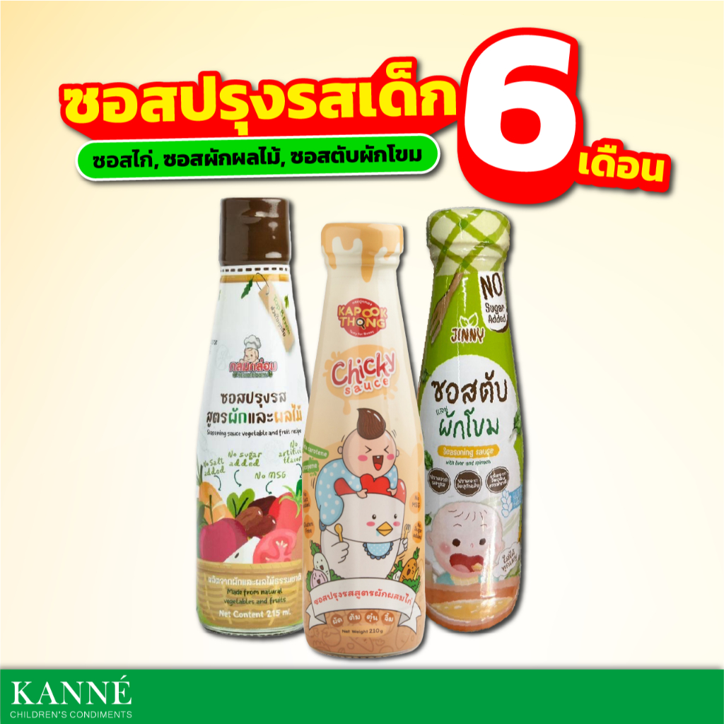 ‼️ซอสปรุงรส 6M+ ซอสไก่เบบี๋ ซอสผักผลไม้ ซอสตับผักโขม ทานได้ตัังแต่ 6 เดือนขึ้นไป