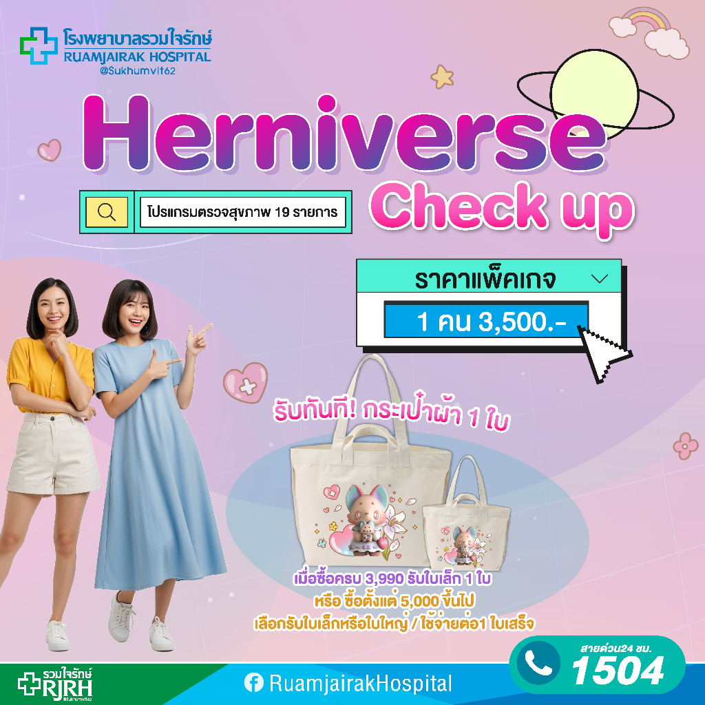 [E-Voucher]ตรวจสุขภาพ 19 รายการ Herniverse Check Up Package  1 ท่าน
