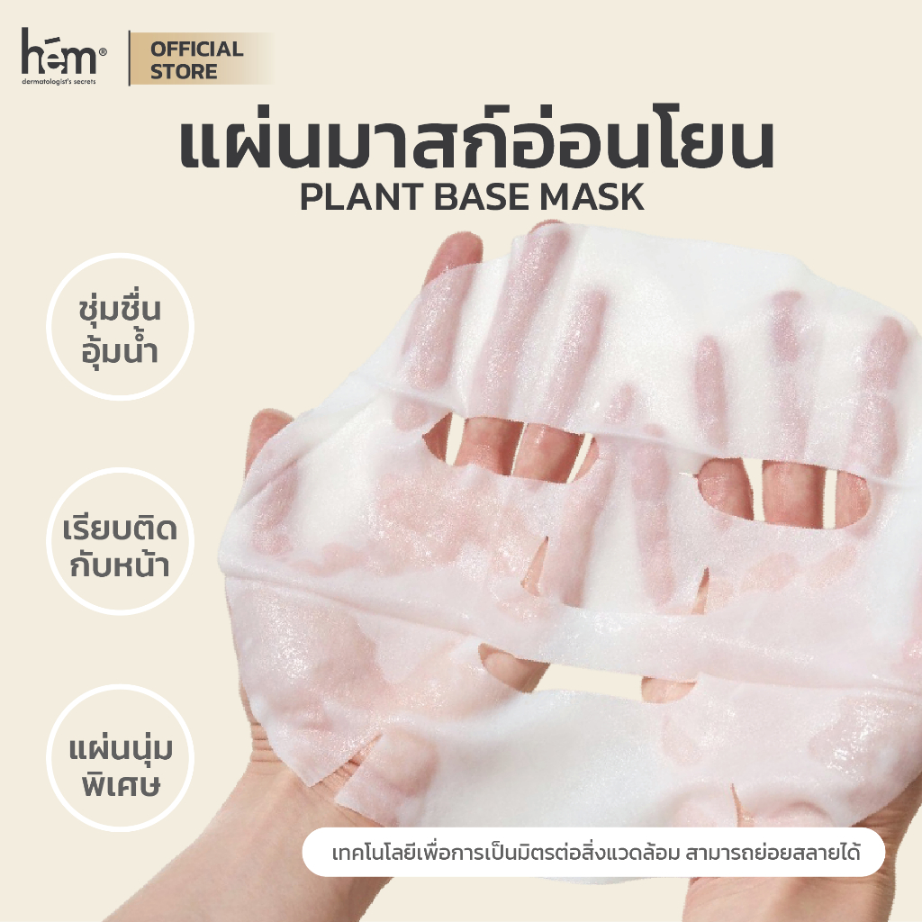 H.E.M. MOISTURIZING PLANT BASED FACIAL SHEET MASK มอยซ์เจอไรซิ่ง แพลน์ เบส เฟเชียล ชีทมาสก์ (7ชิ้น) - รูปที่ 2