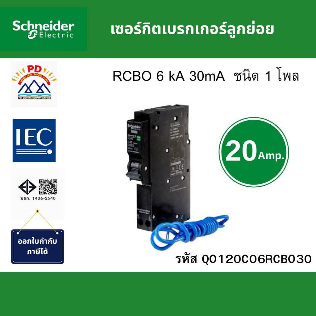 Schneider Electric เซอร์กิตเบรกเกอร์ลูกย่อย กันไฟดูดไฟรั่ว 1โพลขนาด 20A 6kA 30mA รหัส QO120C06RCBO30