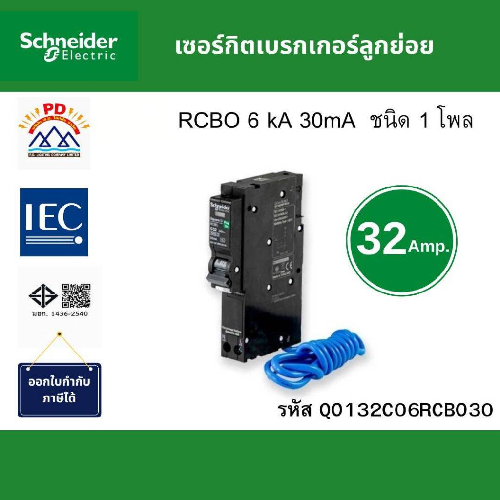 Schneider Electric เซอร์กิตเบรกเกอร์ลูกย่อย กันไฟดูดไฟรั่ว1 โพลขนาด 32A 6kA 30mA รหัส QO132C06RCBO30