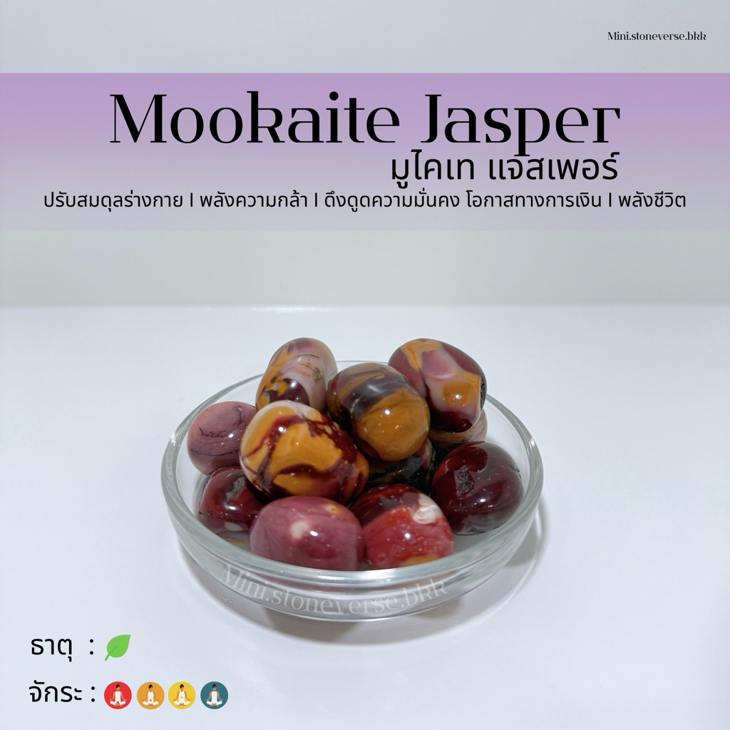 (พร้อมส่ง) หินก้อน Tumbled Mookaite Jasper (มูไคต์ แจสเปอร์) หินนำโชค หินมงคล (ราคาต่อ 1 ก้อน)