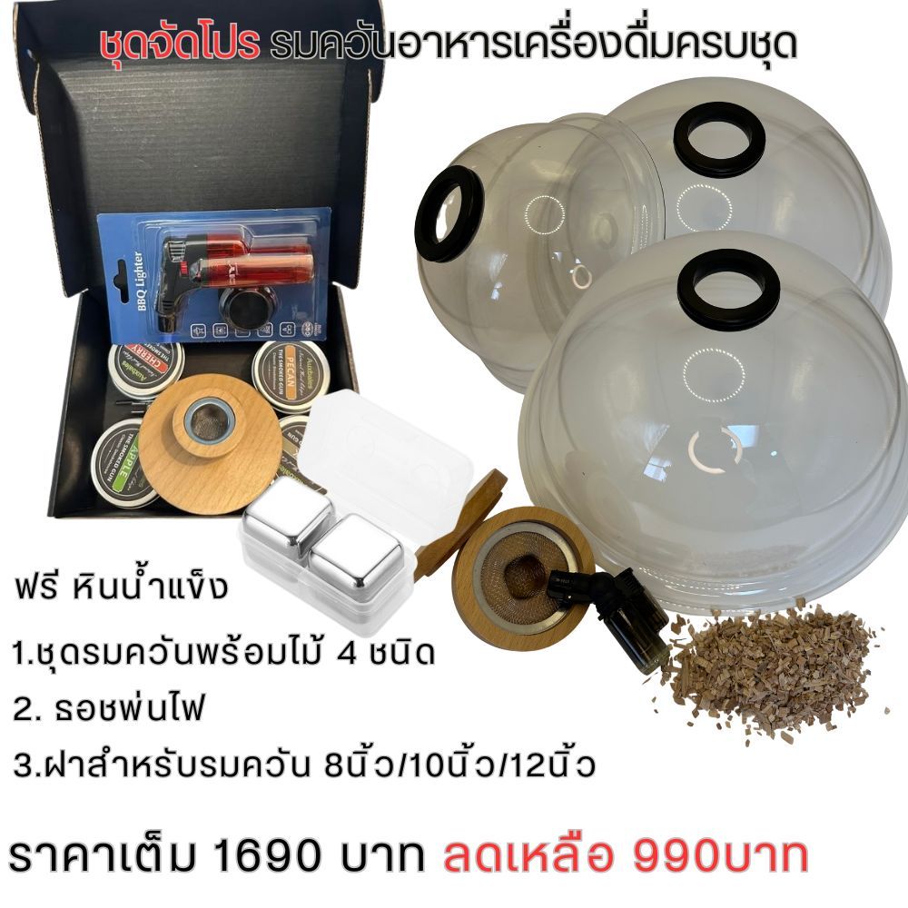ชุดรมควันอาหารและเครื่องดื่มครบเซต พร้อมฝาโดม3ขนาด และไม้รมควัน 4 ชนิด ใช้ได้ทั้งอาหาร เครื่องดื่ม ค็อกเทล สเต็ก และชีส